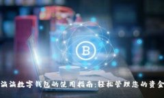 滴滴数字钱包的使用指南:轻松管理您的资金