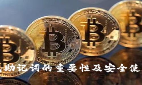 TP钱包助记词的重要性及安全使用指南