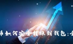 数字货币如何安全转账到钱包：全面指南