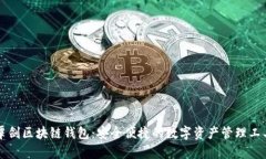 覃剑区块链钱包：安全便捷的数字资产管理工具