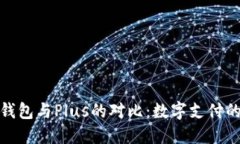 央行数字钱包与Plus的对比：数字支付的未来趋势