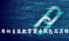 外国使用的主流数字货币钱包及其特点分析