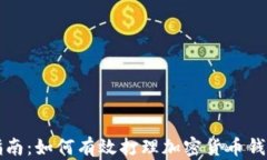 全面指南:如何有效打理加密货币钱包账户
