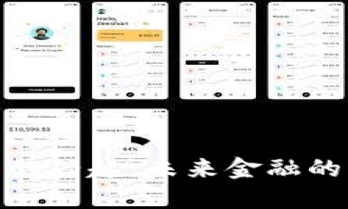 数字钱包的兴起:未来金融的必然选择