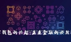 数字钱包的兴起:未来金融的必然选择