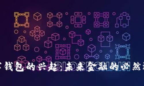 数字钱包的兴起:未来金融的必然选择