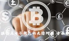 区块链与电子钱包的无缝对接:全面解析