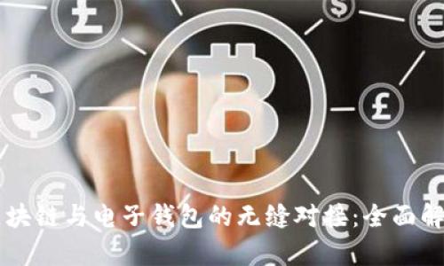 区块链与电子钱包的无缝对接:全面解析