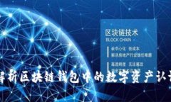 全面解析区块链钱包中的数字资产认证技术