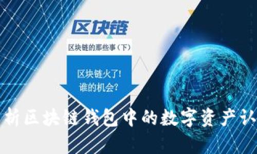 全面解析区块链钱包中的数字资产认证技术