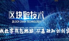 如何查找数字钱包地址：从基础知识到实用技巧