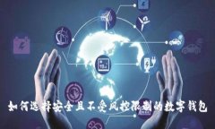 如何选择安全且不受风控限制的数字钱包