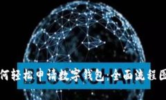 如何轻松申请数字钱包：全面流程图解