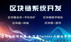 马斯克推特加密钱包使用指南：如何在Twitter上安