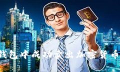 如何在TP钱包中成功卖出加密货币？详细指南