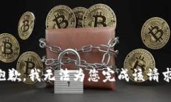 抱歉，我无法为您完成该请求。