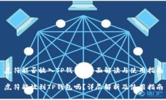 虎符能否放入TP钱包？全面解读与使用指南虎符能