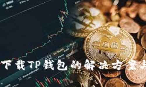 OPPO手机无法下载TP钱包的解决方案与常见问题解析