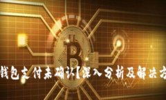 TP钱包支付未确认?深入分析及解决方案
