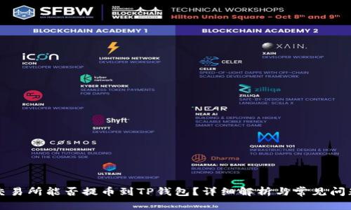 芝麻交易所能否提币到TP钱包?详细解析与常见问题解答