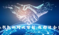 TP钱包与imToken钱包的对比分析：选择适合你的数
