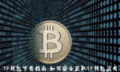 TP钱包下载指南：如何安全获取TP钱包应用
