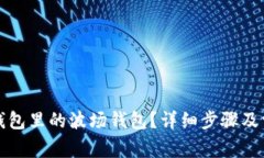 如何激活TP钱包里的波场钱包？详细步骤及常见问