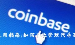  TP钱包使用指南：如何有效管理代币及批准交易