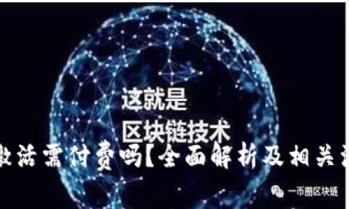 TP钱包激活需付费吗?全面解析及相关注意事项