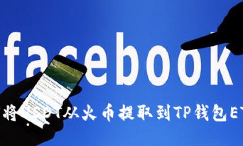如何将USDT从火币提取到TP钱包ETH链