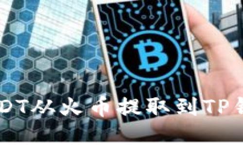 如何将USDT从火币提取到TP钱包ETH链