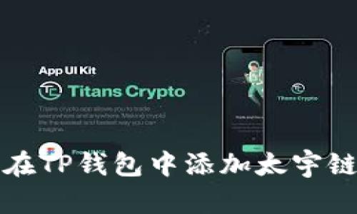 如何在TP钱包中添加太宇链教程