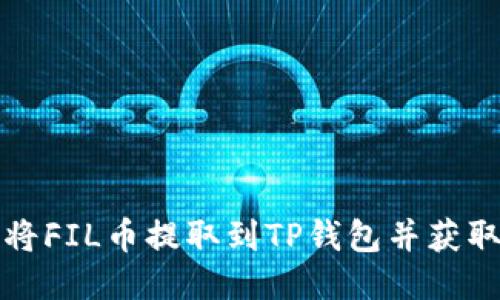 如何将FIL币提取到TP钱包并获取收益