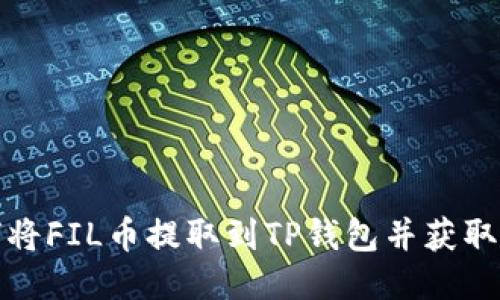 如何将FIL币提取到TP钱包并获取收益
