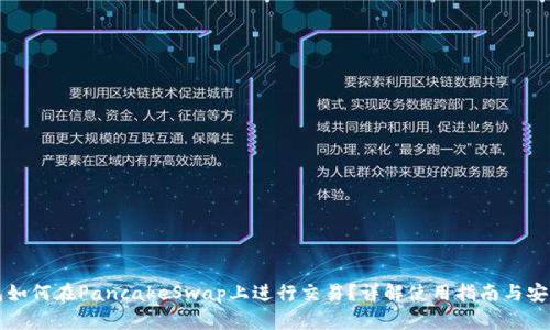 TP钱包如何在PancakeSwap上进行交易?详解使用指南与安全提示