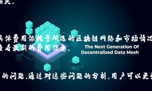   如何导入TP钱包？详细步骤与注意事项 / 

 guanjianci TP钱包, 导入, 加密货币 /guanjianci 

什么是TP钱包？
TP钱包是一款功能强大的数字资产管理工具，支持多种主流加密货币的存储和管理。它不仅提供安全可靠的存储解决方案，还允许用户方便地进行数字资产的交易与管理。TP钱包以其简单易用的界面和强大的在线服务受到了越来越多用户的欢迎。
与其他数字钱包相比，TP钱包在安全性和用户体验上均表现出色。它支持多种区块链网络，用户可以在同一个应用内管理不同类型的资产。此外，TP钱包还有诸如去中心化交易所（DEX）、NFT市场等特色功能，为用户提供了更为丰富的数字资产管理体验。

如何导入TP钱包？
导入TP钱包的步骤简单明了。首先，你需要下载并安装TP钱包应用程序，支持Android和iOS平台。随后，你可以选择创建新钱包或导入已有的钱包。
如果选择导入钱包，你需输入该钱包的助记词（Mnemonic Phrase）或私钥（Private Key）。这些信息通常是在你创建钱包时生成的，确保在进行操作时不要泄露给他人。
具体步骤如下：
ol
    li打开TP钱包应用，进入主界面。/li
    li选择“导入钱包”选项。/li
    li输入你的助记词或私钥，确认无误后点击“导入”。/li
    li完成后，你的钱包及其资产会显示在主界面上。/li
/ol

导入TP钱包时需要注意哪些事项？
在导入TP钱包的过程中，有一些重要事项需要注意。首先，确保你的助记词或私钥的安全性，这些信息是你钱包的唯一钥匙。如果他人获得了这些信息，他们可能会窃取你的资产。
此外，建议在安全的环境中进行操作，避免在公共网络下输入敏感信息。此外，可以设置复杂的密码和双重身份验证，为钱包增加额外的安全层。
最后，保持软件的更新，确保你使用的是最新版的TP钱包，以防止潜在的安全漏洞。

TP钱包支持哪些类型的加密货币？
TP钱包支持多种主流的加密货币，包括但不限于BTC、ETH、BNB、TRX、LTC等。正因其对多种资产的支持，TP钱包成为了许多投资者的首选。
交易时，用户可以选择不同的链进行交易，TP钱包的设计也相应基于这些主流的区块链网络，使得用户不仅可以方便地管理资产，还能高效地进行交易。同时支持ERC20和TRC20等代币的转账，用户可以更加自由地掌控自己的资产。
此外，TP钱包还支持交易所的接口，用户可以直接通过钱包参与各种加密货币的交易，提高了流动性和灵活性。

如何确保TP钱包的安全性？
保障TP钱包的安全性至关重要，可通过多种方式提升钱包的安全性。首先，使用强密码，并定期更换密码，这是最基本的安全措施。
其次，启用双重认证功能，该功能要求用户在每次登录时都需提供额外的验证信息，这样即使密码被获取，账户也不会受到威胁。
此外，要定期备份助记词和私钥，并将其保存在安全的地方。备份可以防止设备故障或丢失时造成资产损失。
最后，注意防范网络钓鱼攻击，不要轻信陌生的信息或链接，保持警惕以保护己方资产安全。

TP钱包的使用成本是什么？
TP钱包使用过程中的成本主要以手续费的形式体现。用户在进行每笔交易时，可能会产生网络手续费，具体费用依托于所选的区块链网络和市场情况。这些费用是用来支付给矿工或验证者的，因而无法避免。
除了交易手续费，TP钱包本身一般不收取使用费用，但具体政策可能因地区和版本而异，建议在应用内查看最新的费用信息。
通过了解和控制这些费用，用户能够更合理地制定自己的投资策略，从而有效降低交易成本。

在这篇文章中，我们详细探讨了TP钱包的导入流程及相关注意事项，同时回答了几个与TP钱包密切相关的问题。通过对这些问题的分析，用户可以更好地理解TP钱包的使用，保障个人资产的安全，并越来越熟练地管理自己的数字资产。