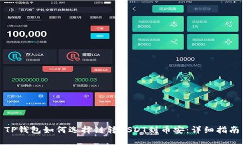 TP钱包如何选择链转USDT到币安：详细指南
