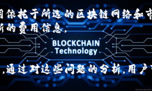   如何导入TP钱包？详细步骤与注意事项 / 

 guanjianci TP钱包, 导入, 加密货币 /guanjianci 

什么是TP钱包？
TP钱包是一款功能强大的数字资产管理工具，支持多种主流加密货币的存储和管理。它不仅提供安全可靠的存储解决方案，还允许用户方便地进行数字资产的交易与管理。TP钱包以其简单易用的界面和强大的在线服务受到了越来越多用户的欢迎。
与其他数字钱包相比，TP钱包在安全性和用户体验上均表现出色。它支持多种区块链网络，用户可以在同一个应用内管理不同类型的资产。此外，TP钱包还有诸如去中心化交易所（DEX）、NFT市场等特色功能，为用户提供了更为丰富的数字资产管理体验。

如何导入TP钱包？
导入TP钱包的步骤简单明了。首先，你需要下载并安装TP钱包应用程序，支持Android和iOS平台。随后，你可以选择创建新钱包或导入已有的钱包。
如果选择导入钱包，你需输入该钱包的助记词（Mnemonic Phrase）或私钥（Private Key）。这些信息通常是在你创建钱包时生成的，确保在进行操作时不要泄露给他人。
具体步骤如下：
ol
    li打开TP钱包应用，进入主界面。/li
    li选择“导入钱包”选项。/li
    li输入你的助记词或私钥，确认无误后点击“导入”。/li
    li完成后，你的钱包及其资产会显示在主界面上。/li
/ol

导入TP钱包时需要注意哪些事项？
在导入TP钱包的过程中，有一些重要事项需要注意。首先，确保你的助记词或私钥的安全性，这些信息是你钱包的唯一钥匙。如果他人获得了这些信息，他们可能会窃取你的资产。
此外，建议在安全的环境中进行操作，避免在公共网络下输入敏感信息。此外，可以设置复杂的密码和双重身份验证，为钱包增加额外的安全层。
最后，保持软件的更新，确保你使用的是最新版的TP钱包，以防止潜在的安全漏洞。

TP钱包支持哪些类型的加密货币？
TP钱包支持多种主流的加密货币，包括但不限于BTC、ETH、BNB、TRX、LTC等。正因其对多种资产的支持，TP钱包成为了许多投资者的首选。
交易时，用户可以选择不同的链进行交易，TP钱包的设计也相应基于这些主流的区块链网络，使得用户不仅可以方便地管理资产，还能高效地进行交易。同时支持ERC20和TRC20等代币的转账，用户可以更加自由地掌控自己的资产。
此外，TP钱包还支持交易所的接口，用户可以直接通过钱包参与各种加密货币的交易，提高了流动性和灵活性。

如何确保TP钱包的安全性？
保障TP钱包的安全性至关重要，可通过多种方式提升钱包的安全性。首先，使用强密码，并定期更换密码，这是最基本的安全措施。
其次，启用双重认证功能，该功能要求用户在每次登录时都需提供额外的验证信息，这样即使密码被获取，账户也不会受到威胁。
此外，要定期备份助记词和私钥，并将其保存在安全的地方。备份可以防止设备故障或丢失时造成资产损失。
最后，注意防范网络钓鱼攻击，不要轻信陌生的信息或链接，保持警惕以保护己方资产安全。

TP钱包的使用成本是什么？
TP钱包使用过程中的成本主要以手续费的形式体现。用户在进行每笔交易时，可能会产生网络手续费，具体费用依托于所选的区块链网络和市场情况。这些费用是用来支付给矿工或验证者的，因而无法避免。
除了交易手续费，TP钱包本身一般不收取使用费用，但具体政策可能因地区和版本而异，建议在应用内查看最新的费用信息。
通过了解和控制这些费用，用户能够更合理地制定自己的投资策略，从而有效降低交易成本。

在这篇文章中，我们详细探讨了TP钱包的导入流程及相关注意事项，同时回答了几个与TP钱包密切相关的问题。通过对这些问题的分析，用户可以更好地理解TP钱包的使用，保障个人资产的安全，并越来越熟练地管理自己的数字资产。