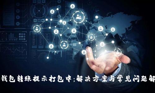 TP钱包转账提示打包中:解决方案与常见问题解析