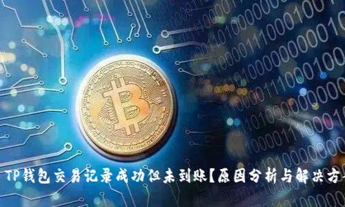 : TP钱包交易记录成功但未到账?原因分析与解决方案