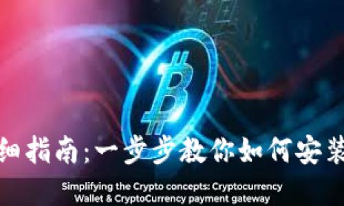 TP钱包安装详细指南:一步步教你如何安装和使用TP钱包