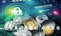 TP钱包xSwap交易问题解析:为何无法成功交易?