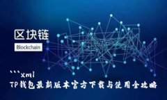 ```xmlTP钱包最新版本官方下载与使用全攻略