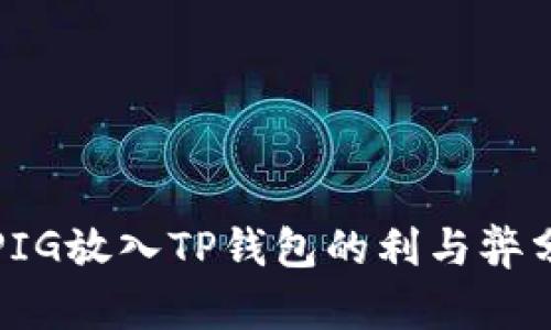 将PIG放入TP钱包的利与弊分析