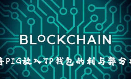 将PIG放入TP钱包的利与弊分析