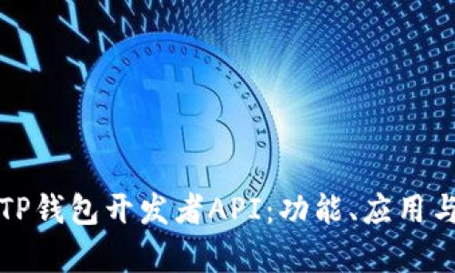 全面解析TP钱包开发者API:功能、应用与最佳实践