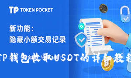 TP钱包收取USDT的详细教程