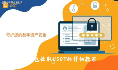 TP钱包收取USDT的详细教程