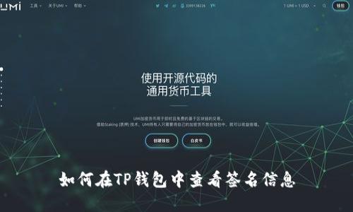 如何在TP钱包中查看签名信息