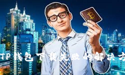 苹果手机TP钱包下载失败的解决方案与技巧